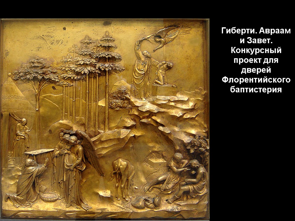 Гиберти. Авраам и Завет. Конкурсный проект для дверей Флорентийского баптистерия